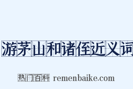 游茅山和诸侄近义词是什么意思的图片